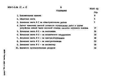 Состав альбома. Типовой проект 902-7-1.84Альбом 5 Книга 1 Сметы НС 40/5