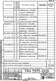 Состав альбома. Типовой проект 907-2-149Альбом 2 Рабочие чертежи фундамента (ТРН 5573)