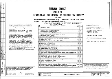 Состав альбома. Типовой проект 284-5-19Часть 1 Архитектурно-строительные чертежи выше отм.0.000 Раздел 1.1-1 Жилой корпус. Фасады 1 и П, Раздел 1.2-1 Общественный корпус Фасады 1 и П, Раздел 1.1-3 Жилой корпус. Совмещенная вентилируемая крыша, Раздел 1.2-3 Общественній корпус. Совмещенная вент