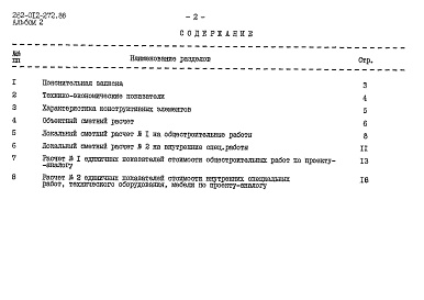 Состав альбома. Типовой проект 262-012-272.86Альбом 2 Сметные расчеты