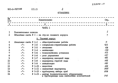 Состав альбома. Типовой проект 901-3-267.89Альбом 11 Сметы	часть 1, 2, 3			   