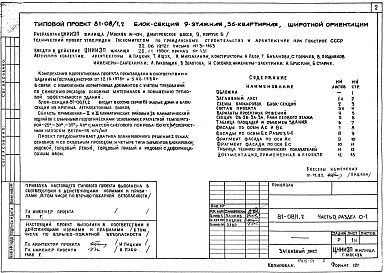 Состав альбома. Типовой проект 81-08/1.2Альбом 1 Общая часть. Общая характеристика проекта. Часть 0, раздел 0-1