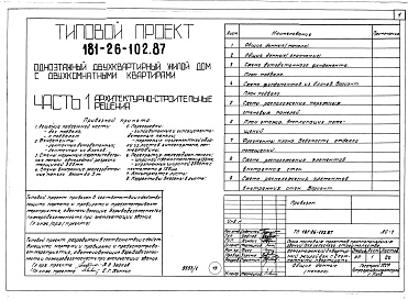 Состав альбома. Типовой проект 181-26-102.87Альбом 1 Части 0, 1, 2, 3, 4, 5, 6 Общая часть. Архитектурно-строительные решения. Отопление и вентиляция. Внутренний водопровод и канализация. Газоснабжение. Электрооборудование. Связь и сигнализация