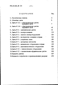 Состав альбома. Типовой проект 264-12-244.85Альбом 5 Сметы книга 1