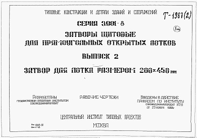 Состав альбома. Серия 3.901-8 ЗатворыВыпуск 2 Затвор для лотка размером 200 х 450 мм