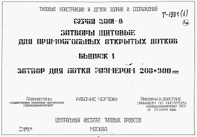 Состав альбома. Серия 3.901-8 ЗатворыВыпуск 1 Затвор для лотка размером 200 х 300 мм