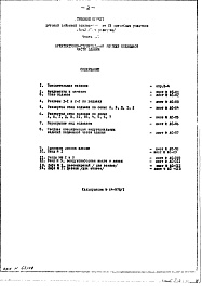 Состав альбома. Типовой проект VII-42Часть 1/0 Архитектурно-строительные чертежи подземной части здания