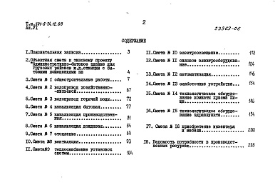Состав альбома. Типовой проект 501-6-24.12.88Альбом 6  Сметы     