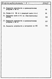 Состав альбома. Типовой проект 87-019/75.2Альбом 6 Часть 8.85 раздел 8.2 Сметы и ведомости потребности в материалах на ЭБ 