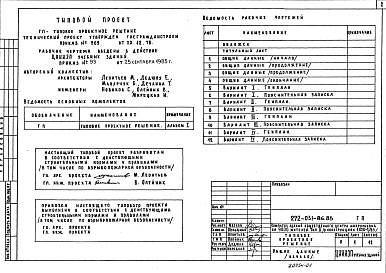Состав альбома. Типовой проект 272-031-86.85Альбом 1 Типовое проектное решение.