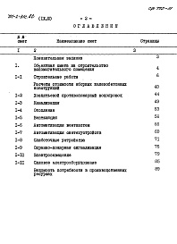 Состав альбома. Типовой проект 701-2-31с.86Альбом 9-3 Сметы. Часть 3