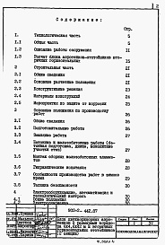 Состав альбома. Типовой проект 902-2-442.87Альбом 1 Пояснительная записка     