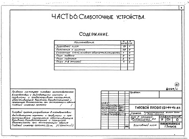 Состав альбома. Типовой проект 151-94-95.83Альбом 4 Часть 1 Архитектурно-строительные чертежи выше отм.0.000. Часть 2 Отопление и вентиляция Раздел 2-1 С радиаторами. Часть 3 Водопровод, канализация, газопровод. Часть 5 Электрооборудование. Часть 6 Слаботочные устройства