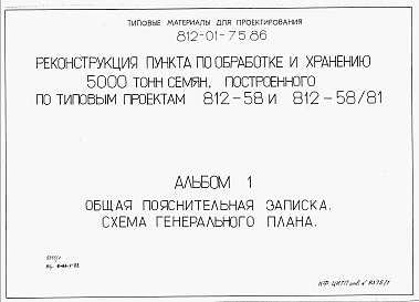 Состав альбома. Типовой проект 812-01-75.86Альбом 1 Общая пояснительная записка. Схема генерального плана.