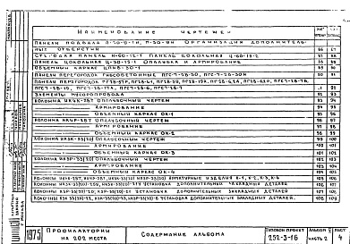Состав альбома. Типовой проект 252-3-16Альбом 5-2 Изделия заводского изготовления . Железобетонные и гипсобетонные изделия