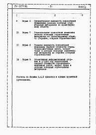 Состав альбома. Типовой проект 24-0211.86Альбом 5 Часть 12 Расчеты показателей по СН 514-79