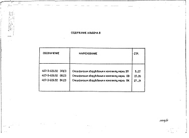 Состав альбома. Типовой проект 407-3-626.92Альбом 8 Спецификации оборудования
