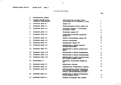 Состав альбома. Типовой проект 503-6-4Альбом 7.87 Сметы Части 1, 2    