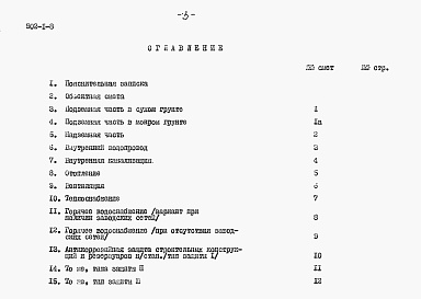 Состав альбома. Типовой проект 902-1-8Альбом 10 Сметы. При глубине заложения подводящего коллектора 3 м