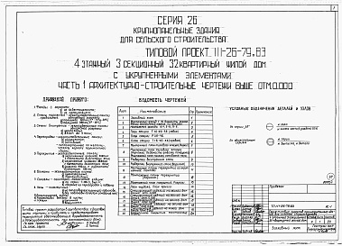 Состав альбома. Типовой проект 111-26-79.83Альбом 1 Части 0, 01, 02, 03, 1, 2, 3, 4, 5, 6 Общая часть. Архитектурно-строительные чертежи ниже отм. 0,000. Отопление и вентиляция ниже отм. 0,000. Водопровод и канализация ниже отм. 0,000. Архитектурно-строительные чертежи выше отм. 0,000. Отопление и