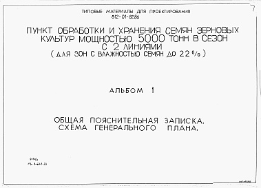 Состав альбома. Типовой проект 812-01-82.86Альбом 1 Общая пояснительная записка. Схема генерального плана.