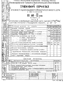 Состав альбома. Типовой проект II-18-11/МИЧасть 2/2-9 Вариант "Б" Отопление и вентиляция надземной части здания (с 2 по 9 этаж) система отопления с трехходовыми кранами, t= 95-70 С Альбом С-31/2-9 