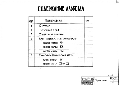 Состав альбома. Типовой проект 409-28-28Альбом 2 Архитектурно-строительная и санитарно-техническая часть