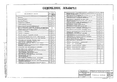 Состав альбома. Типовой проект 902-1-1Альбом 1 Архитектурно-строительная часть при глубине заложения подводящего коллектора 3,0 м  