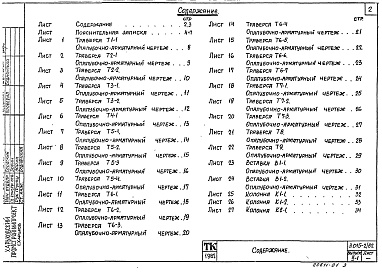 Состав альбома. Серия 3.015-2/82 УнифицированныеВыпуск 2-1 Сборные железобетонные колонны для эстакад типов Iк ; IIк. Траверсы и вставки. Рабочие чертежи