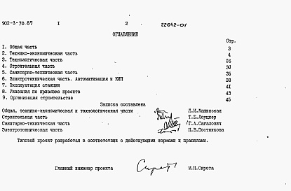 Состав альбома. Типовой проект 902-3-64.87Альбом 1 Пояснительная записка (из т.п. 902-3-70.87)     