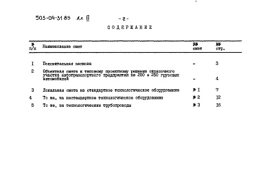 Состав альбома. Типовой проект 503-04-31.85Альбом 2 Сметы