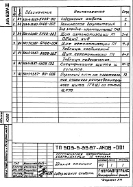 Состав альбома. Типовой проект 503-5-33.87Альбом 3 Техническая документация для заводов-изготовителей