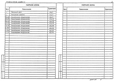 Состав альбома. Типовой проект 902-2-402.86Альбом 7 Спецификации оборудования (из ТП 902-2-401.86)  