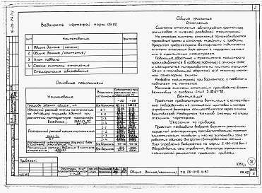 Состав альбома. Типовой проект 26-0110.13.87Альбом 1 Части 0, 01, 02, 03, 1, 2, 3, 4, 5, 6 Общие архитектурно-строительные решения. Архитектурно-строительные решения ниже отм. 0,000. Отопление и вентиляция ниже отм. 0,000. Внутренние водопровод и канализация ниже отм. 0,000. Архитектурно-строительн