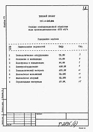 Состав альбома. Типовой проект 901-3-213.86Альбом 6 Ведомости потребности в материалах