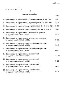Состав альбома. Типовой проект 81-012/1.2Альбом 23 Расчетные таблицы систем отопления на температуру -30 С Rо=0,44, Rи=0,29. МП.2-1.2