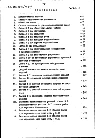 Состав альбома. Типовой проект 262-20-51/77Альбом 5 Сметы