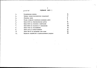 Состав альбома. Типовой проект 90-065.86Альбом 12 Сметная документация. Книга 1 (СМ.1-1)