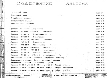 Состав альбома. Шифр Сборные железобетонныеАльбом 1 Колонны рядовые (hэт.=3,3 м). Рабочие чертежи. Редакция 2. Шифр 65/12962