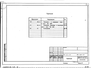 Состав альбома. Типовой проект 112-020м.85Альбом 4 Отопление и вентиляция ниже и выше отм. 0.000 (ОВ.1-1)