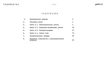 Состав альбома. Типовой проект 86-051.92 Альбом 9 Сметная документация СМ.1