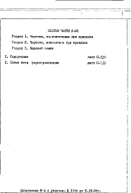 Состав альбома. Типовой проект II-68-01/14-83Часть 5/СС Раздел 1 Дополнение 6