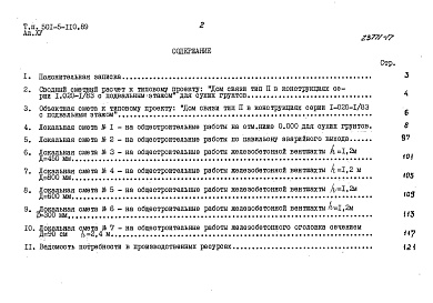 Состав альбома. Типовой проект 501-5-110.89Альбом 15 Сметы сводная и общестроительная на отм. ниже 0.000 для водонасыщенных грунтов