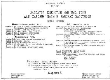 Состав альбома. Типовой проект 702-33Альбом 3 Силосные корпуса типа СКМ-6-36
