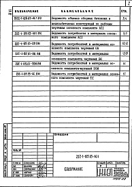 Состав альбома. Типовой проект 282-1-185.83Альбом 6 Ведомость потребности в материалах    