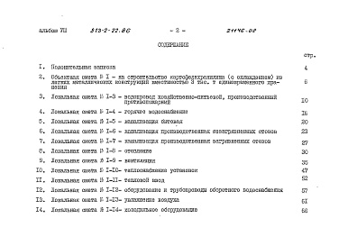 Состав альбома. Типовой проект 813-2-22.86Альбом 8 Сметы.