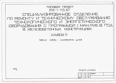 Состав альбома. Типовой проект 816-1-113.87Альбом 4 Задание заводу-изготовителю щитов 