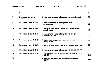 Состав альбома. Типовой проект 902-2-380.84Альбом 12 Сметы 