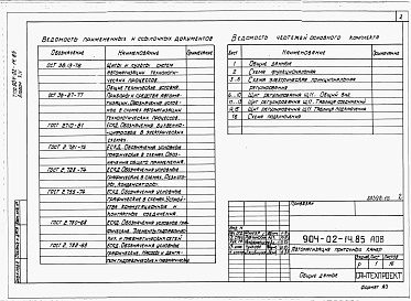 Состав альбома. Типовой проект 904-02-14.85Альбом 14 Приточная вентиляционная камера прямоточная с одной секцией воздухонагревателя и секцией орошения. Переключаемая на режим дежурного отопления. Электрическая система регулирования
