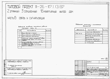Состав альбома. Типовой проект 111-26-117.1.13.87Альбом 1 Части 0, 01, 02, 03, 1, 2, 3, 4, 5, 6 Общие архитектурно-строительные решения. Архитектурно-строительные решения ниже отм. 0,000. Отопление и вентиляция ниже отм. 0,000. Внутренние водопровод и канализация ниже отм. 0,000. Архитектурно-строительн